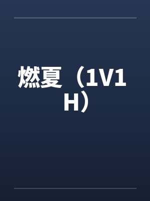 我有个流量系统by无法理解生活封面