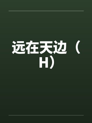反派大佬，你的金丝雀喊你打钱封面