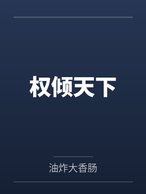 惊！刚重生就被疯批反派扑倒了封面