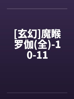 我将奴役神魔封面