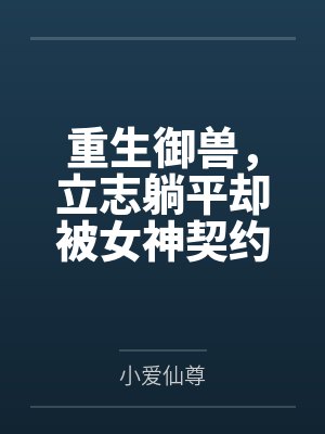 穿越异界三十年归来封面