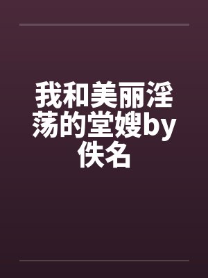 漂亮npc拒绝贴贴封面