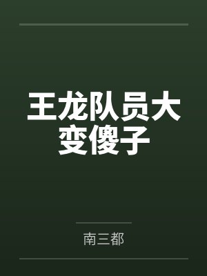 肥臀骚妇徐丽封面