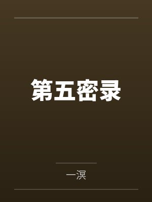 嫁给落魄反派之后（NP）by全水无冰笔趣阁无弹窗封面