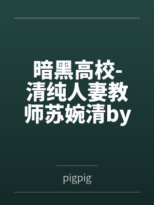 男朋友的爸爸是我曾经的金主by杂货店里不卖烟封面