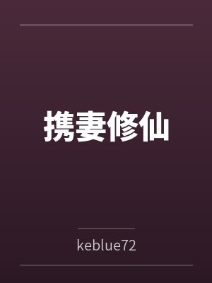 林茹茹玉青恶毒女配与女反派封面