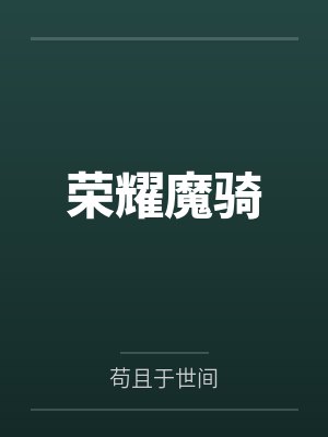 魅戮校园封面