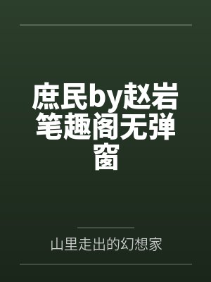我在红楼的日子封面